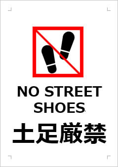 NO STREET SHOES 土足厳禁の張り紙画像３