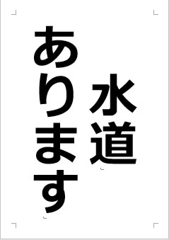 水道ありますの張り紙画像１