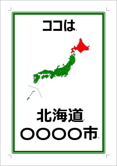 北海道の位置情報の張り紙画像３
