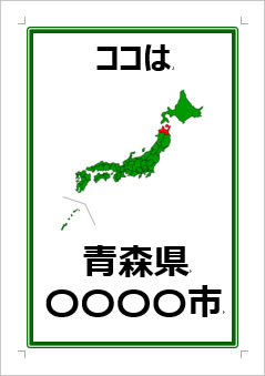 青森県の位置情報の張り紙画像３