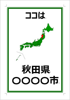 秋田県の位置情報の張り紙画像３