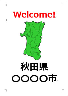 秋田県の位置情報の張り紙画像４