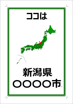 新潟県の位置情報の張り紙画像３