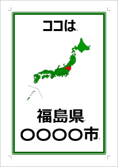 福島県の位置情報の張り紙画像３