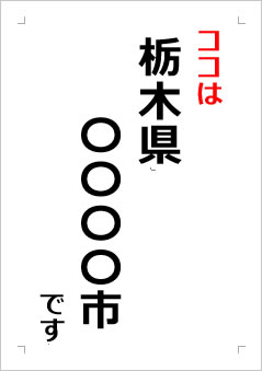 栃木県の位置情報の張り紙画像２