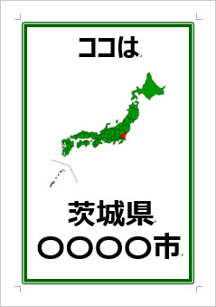 茨城県の位置情報の張り紙画像３