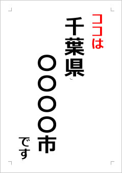 千葉県の位置情報の張り紙画像２