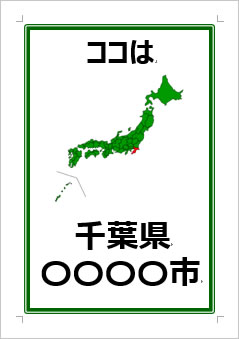 千葉県の位置情報の張り紙画像３