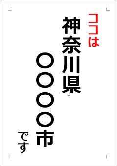 神奈川県の位置情報の張り紙画像２