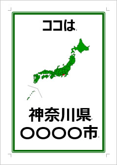神奈川県の位置情報の張り紙画像３