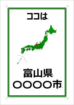 富山県の位置情報の張り紙画像３