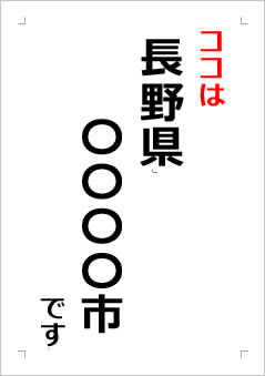 長野県の位置情報の張り紙画像２