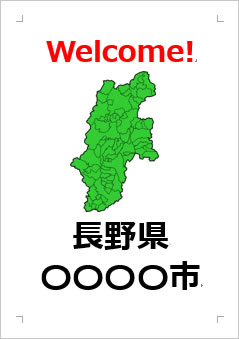 長野県の位置情報の張り紙画像４