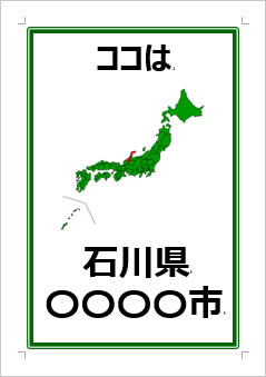 石川県の位置情報の張り紙画像３