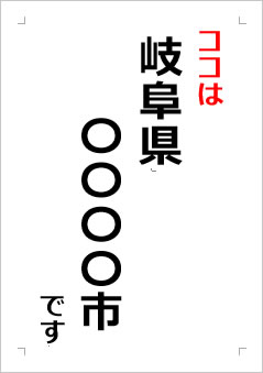 岐阜県の位置情報の張り紙画像２