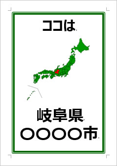 岐阜県の位置情報の張り紙画像３