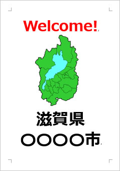 滋賀県の位置情報の張り紙画像４