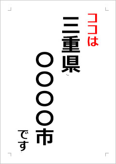 三重県の位置情報の張り紙画像２