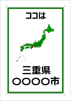 三重県の位置情報の張り紙画像３