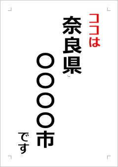 奈良県の位置情報の張り紙画像２