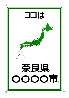 奈良県の位置情報の張り紙画像３