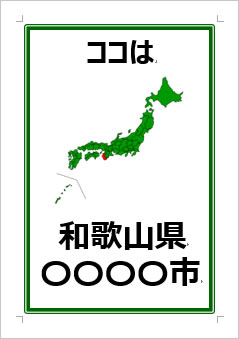 和歌山県の位置情報の張り紙画像３