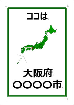 大阪府の位置情報の張り紙画像３