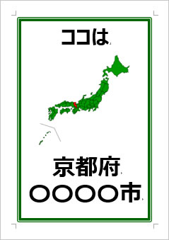 京都府の位置情報の張り紙画像３