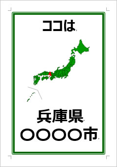 兵庫県の位置情報の張り紙画像３