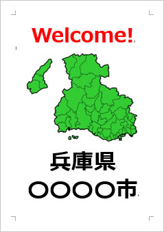 兵庫県の位置情報の張り紙画像４