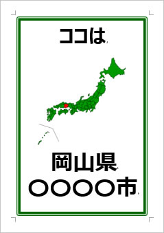 岡山県の位置情報の張り紙画像３