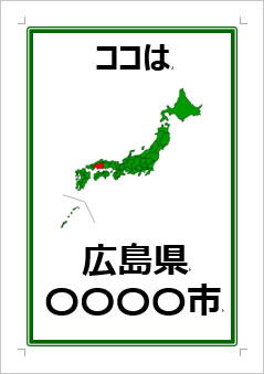 広島県の位置情報の張り紙画像３