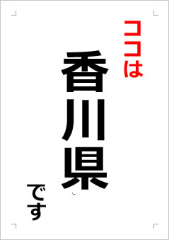 香川県の位置情報の張り紙画像１