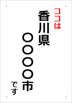 香川県の位置情報の張り紙画像２