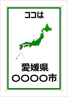 愛媛県の位置情報の張り紙画像３