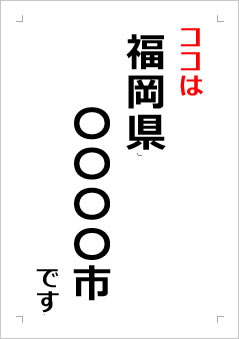 福岡県の位置情報の張り紙画像２