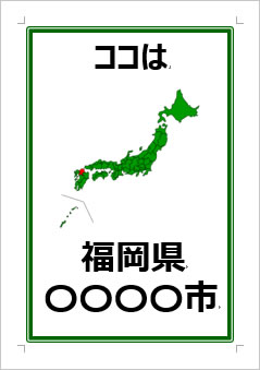 福岡県の位置情報の張り紙画像３