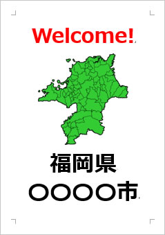 福岡県の位置情報の張り紙画像４