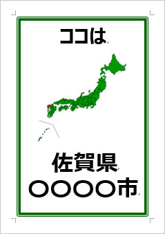 佐賀県の位置情報の張り紙画像３