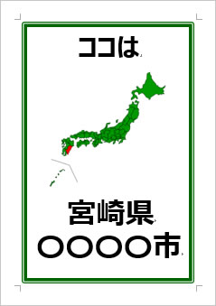 宮崎県の位置情報の張り紙画像３