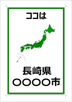 長崎県の位置情報の張り紙画像３