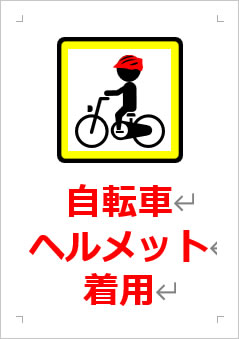 自転車ヘルメット着用の張り紙画像３
