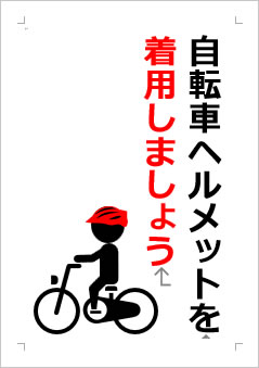自転車ヘルメットを着用しましょうの張り紙画像２