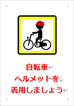 自転車ヘルメットを着用しましょうの張り紙画像３