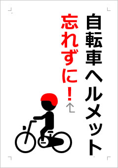 自転車ヘルメット忘れずにの張り紙画像２