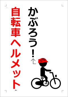 かぶろう！自転車ヘルメットの張り紙画像２