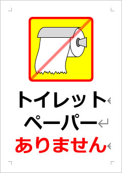 トイレットペーパーありませんの張り紙画像３