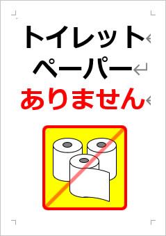 トイレットペーパーありませんの張り紙画像４