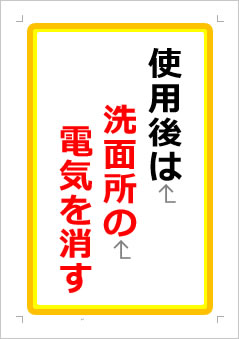 使用後は洗面所電気を消す／消して下さいの張り紙画像１