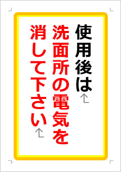 使用後は洗面所電気を消す／消して下さいの張り紙画像２